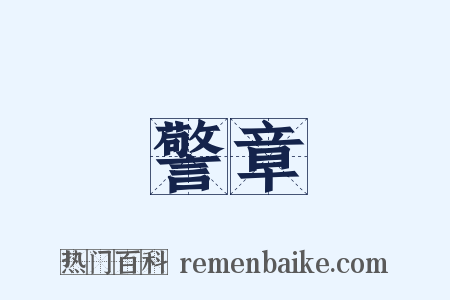 警章是什么意思的图片